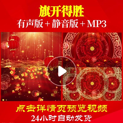 L44435旗开得胜LED视频背景春节蛇年素材晚会年会开场年会节目创