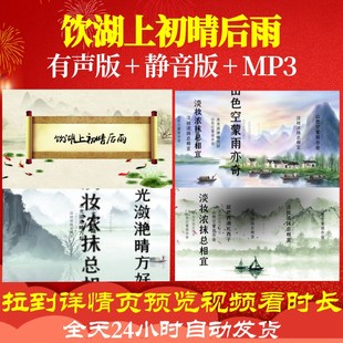 L46180Z饮湖上初晴后雨 宋 苏轼视频古诗唐诗水墨背景led高清大