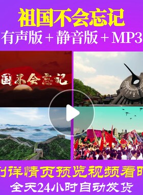 L67220祖国不会忘记背景LED视频朗诵大合唱歌曲歌舞年会水墨中小