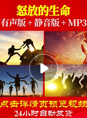 L62394怒放的生命LED励志年会开场蛇年元旦2025背景视频过年配乐