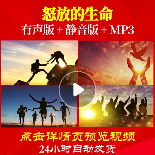 L62394怒放的生命LED励志年会开场蛇年元旦2025背景视频过年配乐