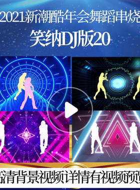 L42443笑纳DJ版20年会舞蹈串烧LED视频背景春晚歌曲唯美蛇年晚会
