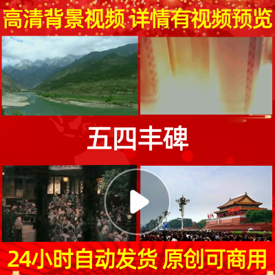 B194Z五四丰碑朗诵伴奏背景视频LED素材高清led背景歌曲舞台动感