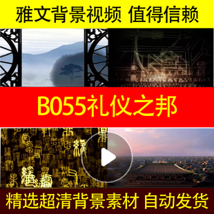 B055礼仪之邦背景视频晚会舞台舞蹈舞美歌曲素材歌曲
