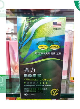 台灣直郵寄出 強力褐藻醣膠 CHIANGLI CAPSULE 90粒