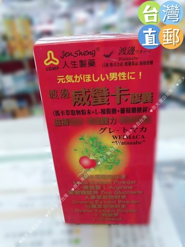 台灣直郵寄出 渡辺威蛮卡 马卡萃取 精胺酸 锌 90粒 滿2盒可包郵