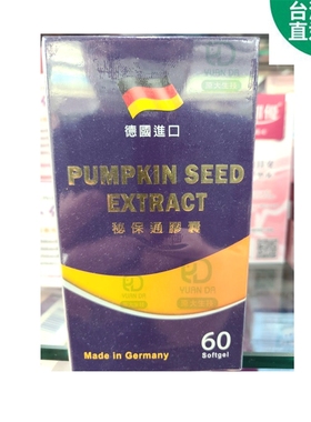 台灣直郵 秘保通膠囊 PUMPKIN SEED EXTRACT 德國進口 滿2盒免郵