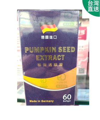 台灣直郵 秘保通膠囊 PUMPKIN SEED EXTRACT 德國進口 滿2盒免郵