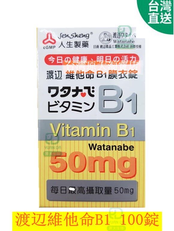 人生製藥 渡边維他命B1 膜衣錠 50MG 100錠 台灣門店直郵 2盒免邮
