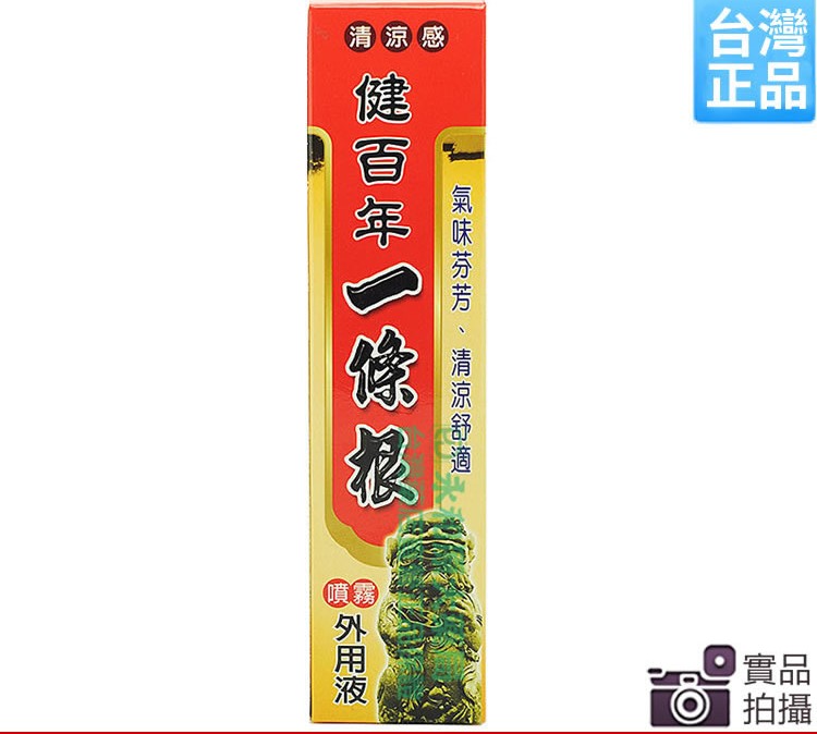 臺灣原裝 三友健百年一條根精油舒畅喷剂 筋络酸痛120ML 买5送1图片