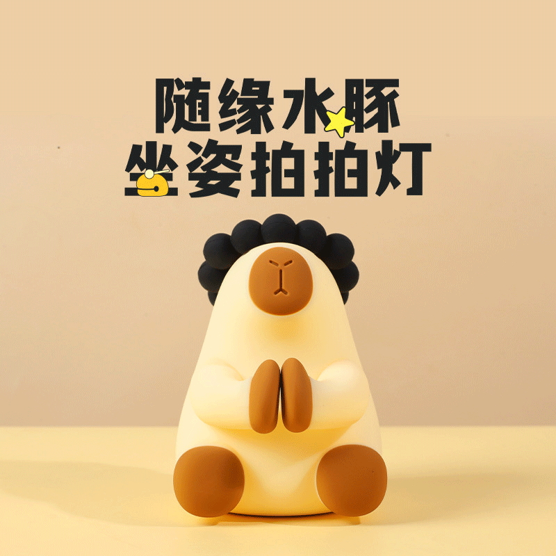 随缘水豚坐姿拍拍灯家居小夜灯用