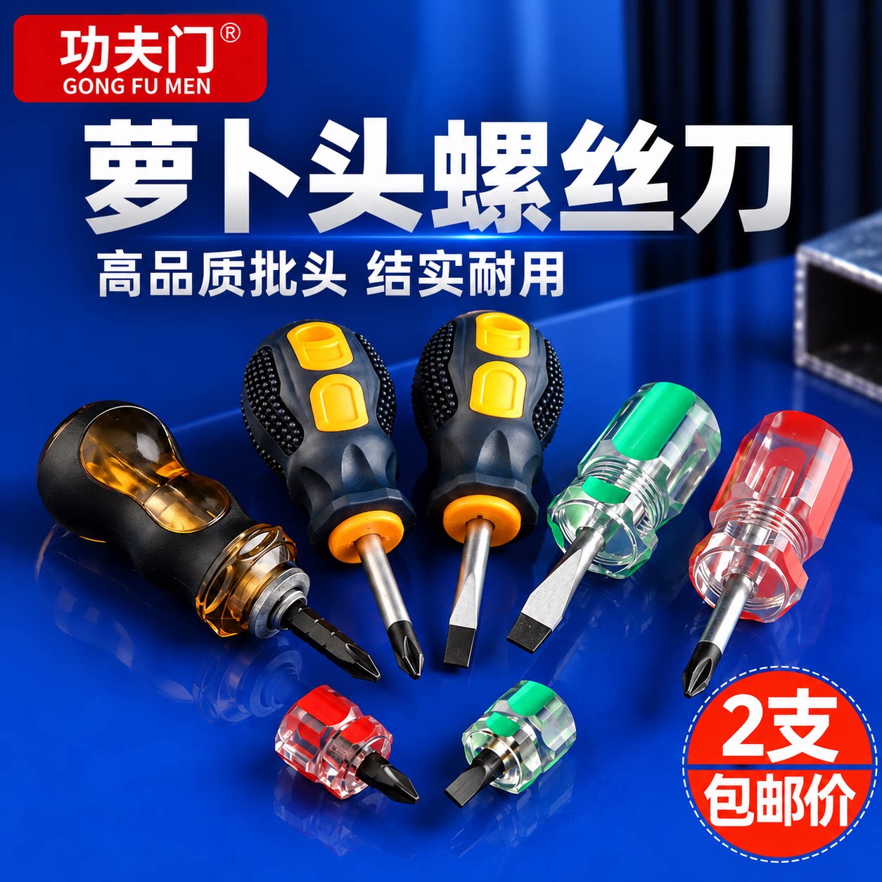萝卜头螺丝刀伸缩微型图片
