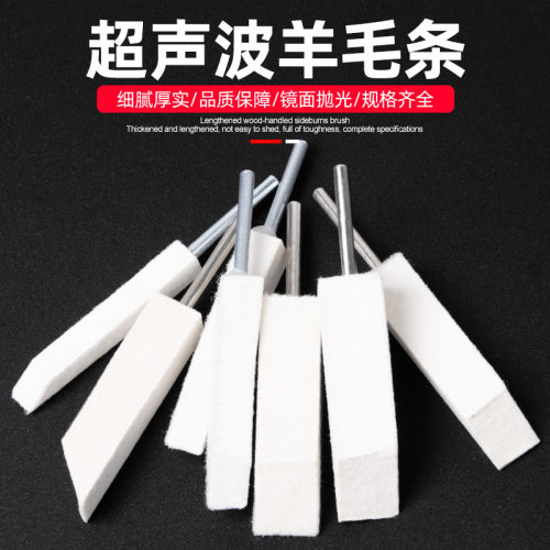 带柄超声波羊毛条3mm柄径方形抛光羊毛条 模具镜面抛光 清角专用 - 封面