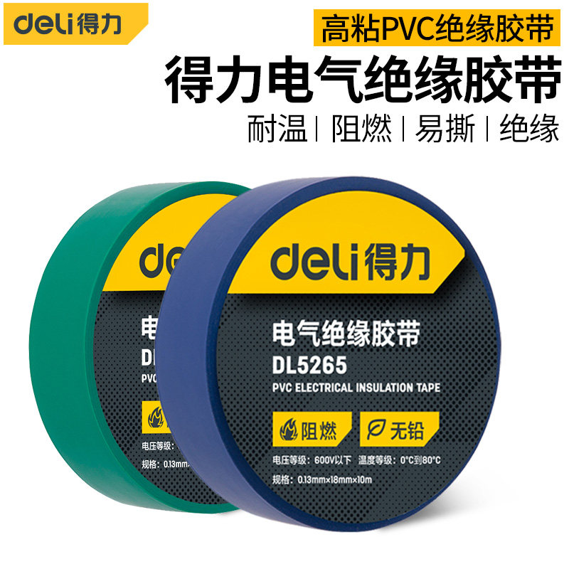 得力电工胶布绝缘胶带PVC阻燃电线胶带耐高压9/18米高粘性无铅