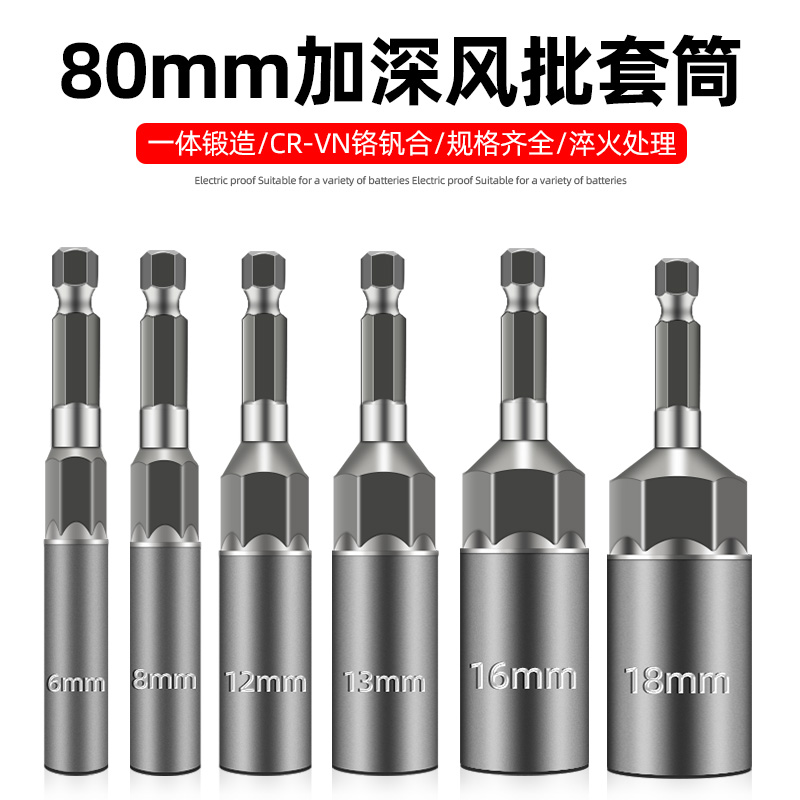 80mm加深套筒电动批头