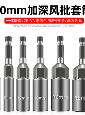 80mm加深套筒无磁加深风批套筒电批电钻六角套筒电动气动批头8mm