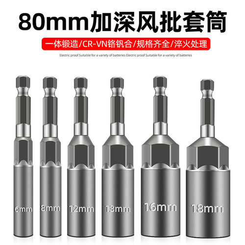 80mm加深套筒电动批头