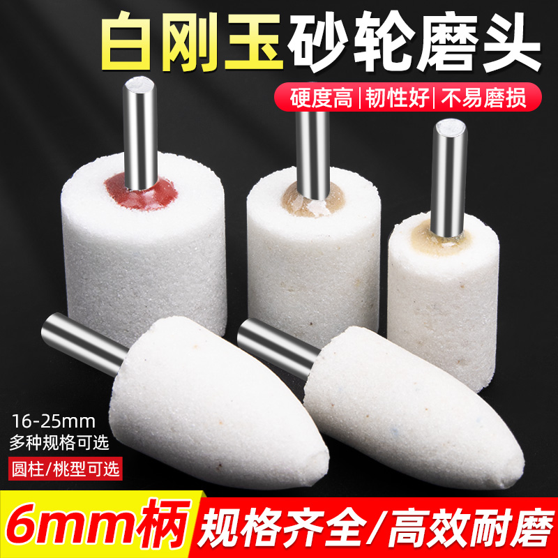6mm白刚玉砂轮磨头圆柱火石金属