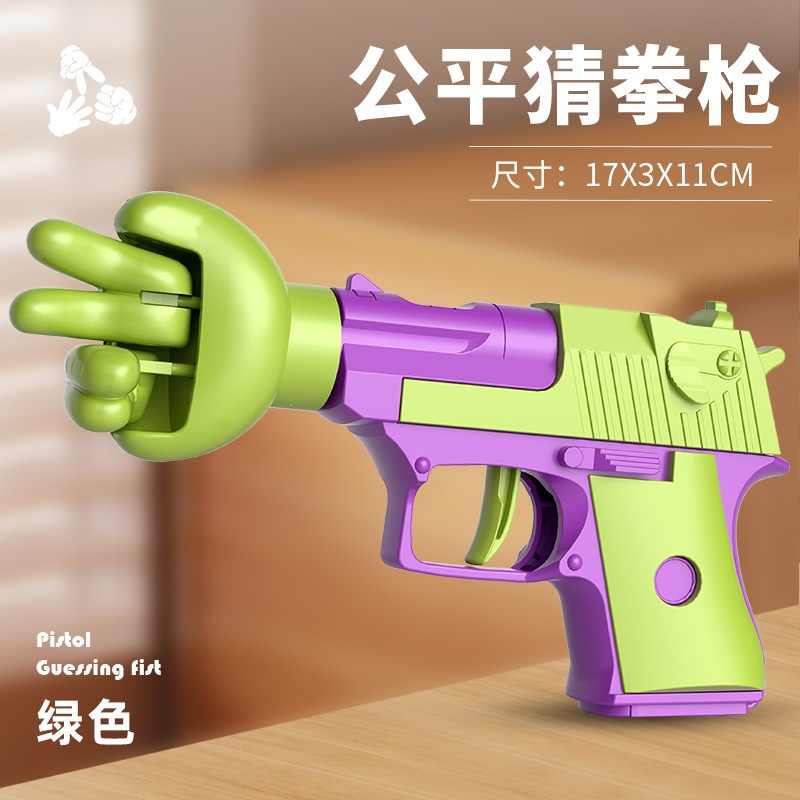 公平猜拳枪多人剪刀石头布对战玩具创意解压手枪地摊