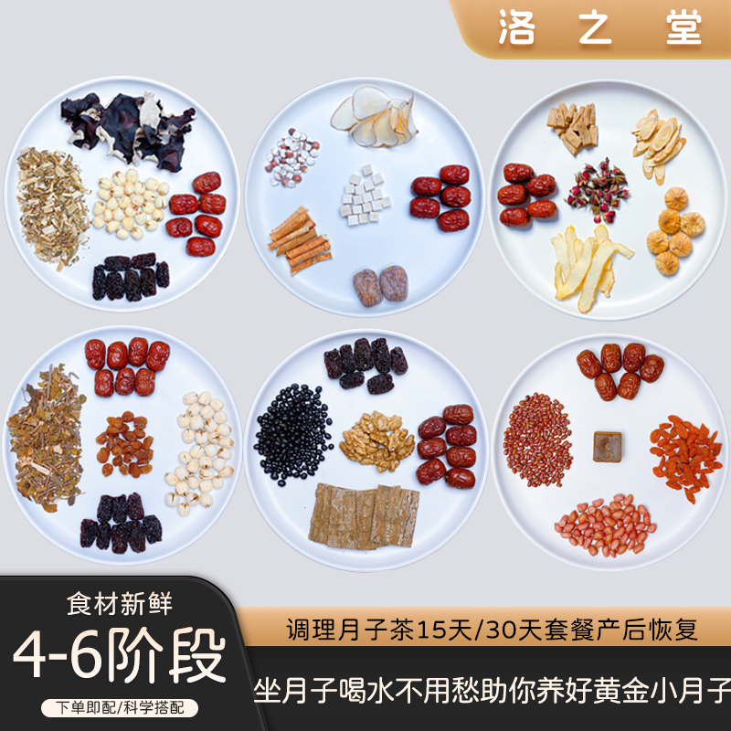 洛之堂小月子水人流术后黄金15天月子水调理月子茶材料包月子汤水