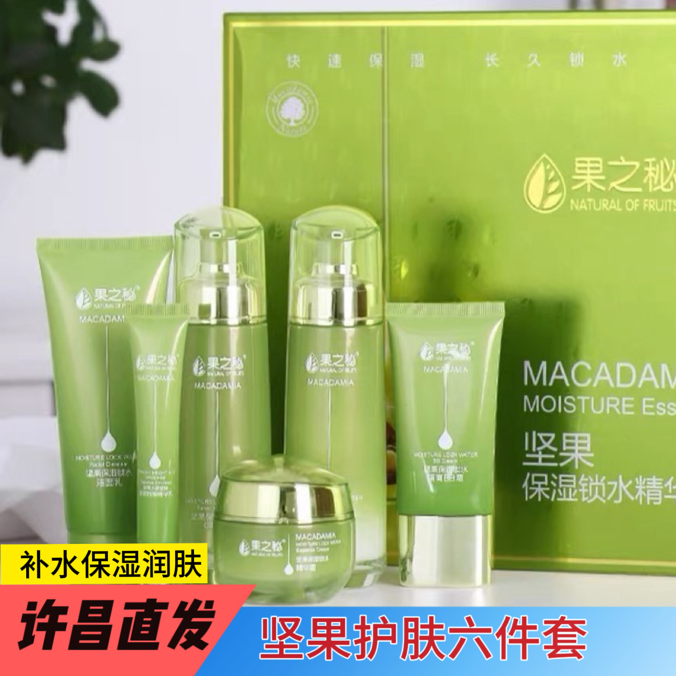 许昌直发果之秘草本坚果植物补水保湿护肤品套装青年女学生水乳霜