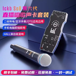 ickb so8第六代声卡唱歌手机专用直播k歌户外专业设备全套s08五代