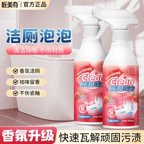 匠美奇香氛洁厕泡泡洁厕液