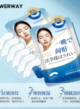 FLOWERWAY抗皱紧致法令纹贴