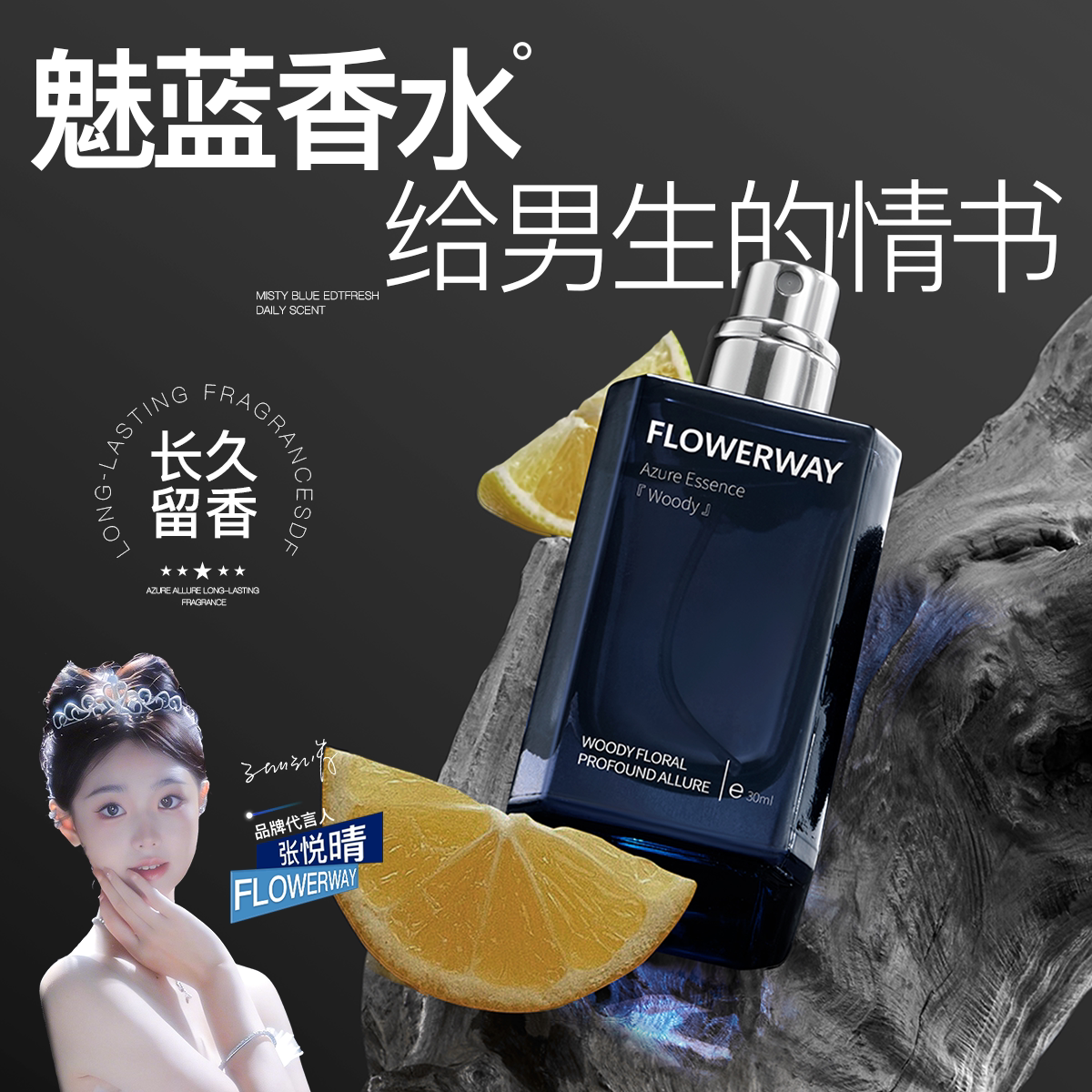 FLOWERWAY魅蓝香水(木质香)持久留香清新木质调香氛男生约会