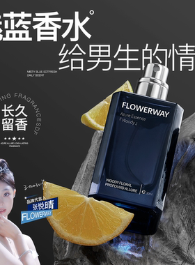 FLOWERWAY魅蓝香水(木质香)
