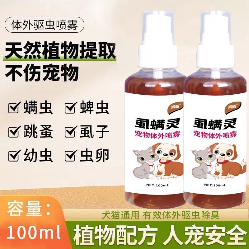 宠物体外跳蚤清除狗狗驱虫去螨虫猫咪除跳蚤虱子蜱虫喷雾一件代发