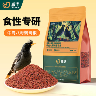 威毕八哥饲料鸟饲料鹩哥鸟食牛肉营养鸟粮八哥鹩哥鸟粮专用食粮
