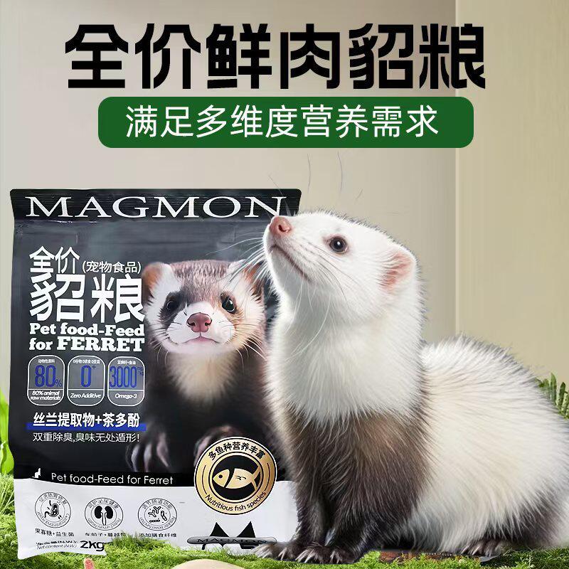 包邮玛雪儿貂粮2kg全年段 高蛋白低敏 均衡营养调节肠胃 宠物雪貂