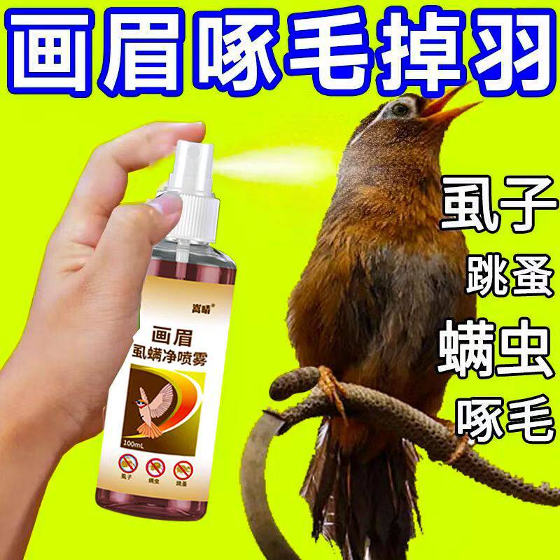 【跨境】嵩晴画眉虱螨净喷雾画眉体外驱虫杀虫除臭杀羽虱螨虫蜱虫