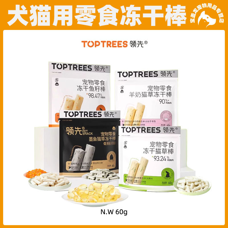 包邮Toptrees领 先冻干猫草棒猫咪化毛球羊奶鱼籽棒鱼油棒猫零食