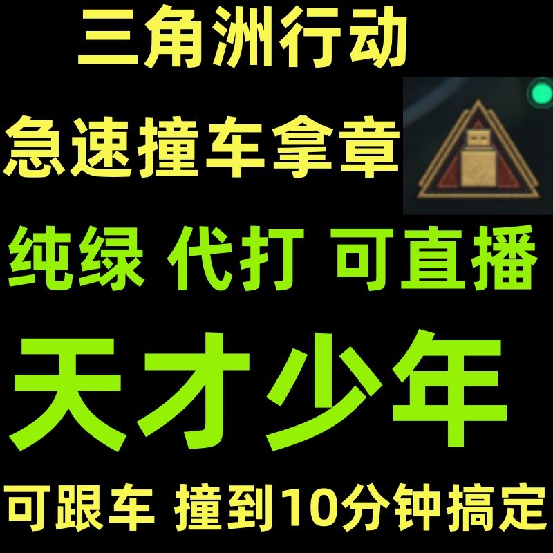 三角洲行动代打代练全面战场天才少年称号手搓徽章直播纯绿撞车肝图片