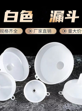 多功能白色塑料漏斗分装漏斗液体分装工具大小口径机油过滤器漏斗