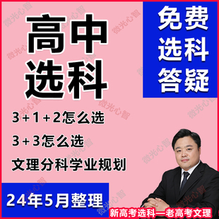 2024新高中高一选科新高考选课3+1+2物理历史选课3+3选科理科文科