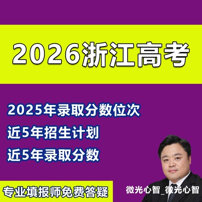 2025年浙江高考志愿填报专业录取分数线院校录取投档分数线普通类