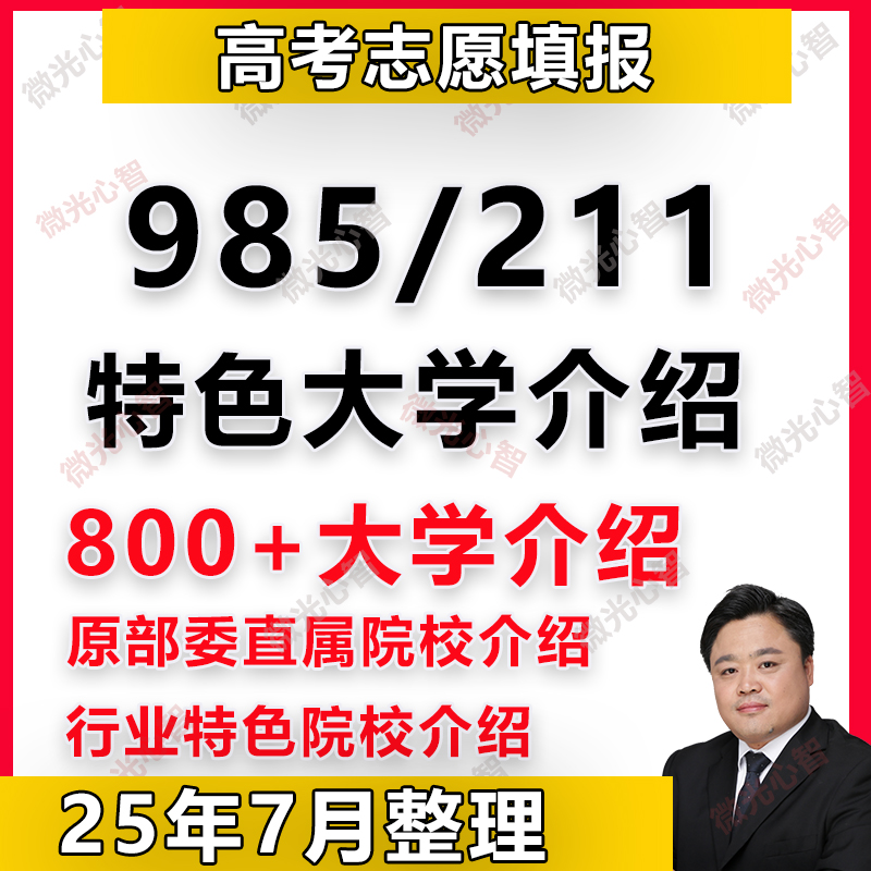985和211双一流部委直属大学800+行业特色院校介绍大学城高考志愿