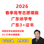 26年广东春季 证书志愿填报招生计划专业组投档分数线 高考依学考3