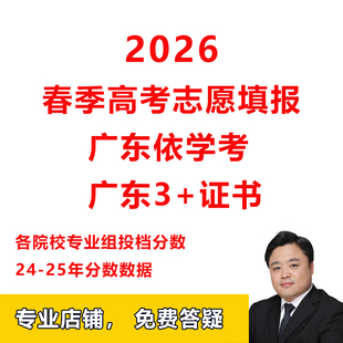 26年广东春季高考依学考3+证书志愿填报招生计划专业组投档分数线