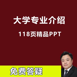 大学各专业详细介绍高考志愿填报参考实用ppt电子版118页可编辑