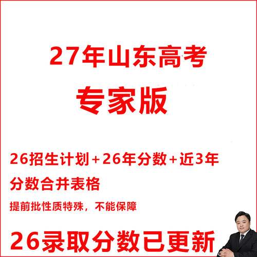 27山东高考志愿填报专家版数据招生计划投档录取分数位次excel表