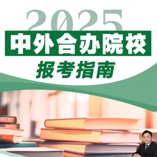 2025年中外合办院校及985院校中外合作办学项目报考指南