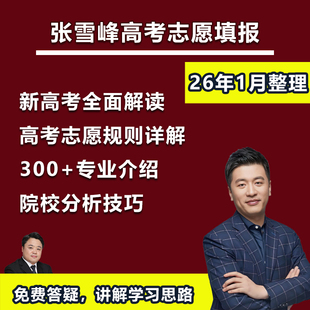2026年张雪峰高考志愿填报指南规划师课程选大学选专业电子版教程
