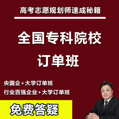 2026年高考志愿填报全国各省市专科院校大学订单班专业校企合作