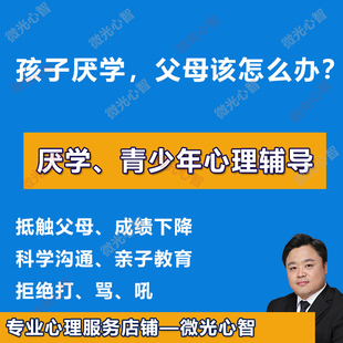 中小学生厌学青春期心理辅导课程亲子沟通青少年厌学沉迷手机疏导