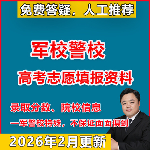警校军校公安警察院校军事大学高考志愿填报部分投档录取分数线