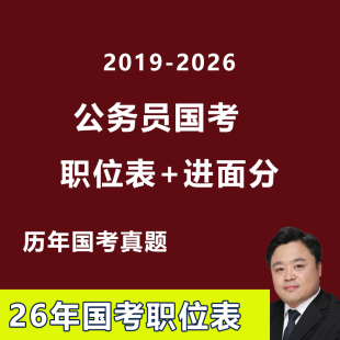 26年国考职位表25进面试分数线公务员考试申论行测历年真题选岗表